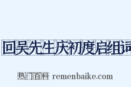 回吴先生庆初度启组词是什么意思的图片